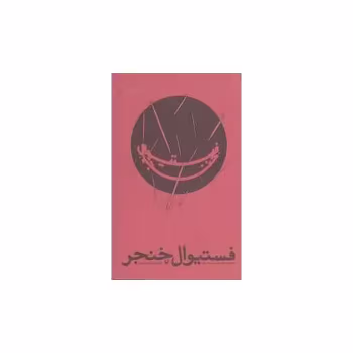 کتاب فستیوال خنجر اثر حسن حسینی