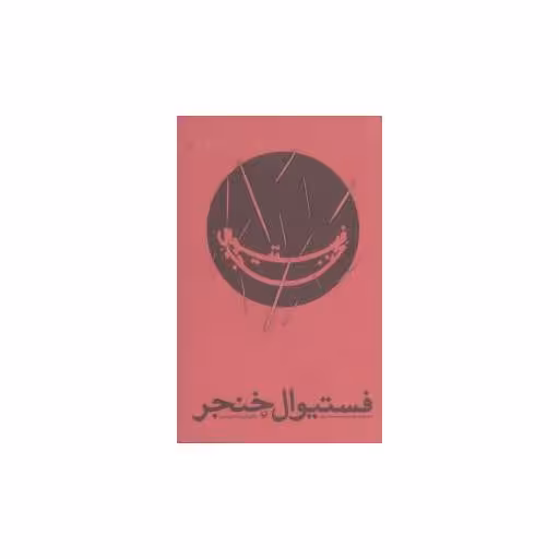 کتاب فستیوال خنجر اثر حسن حسینی