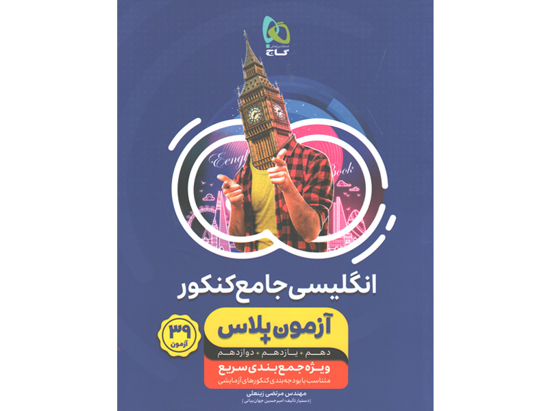 کتاب آزمون پلاس انگلیسی جامع گاج