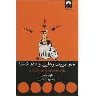 کتاب هنر ظریف رهایی از دغدغه ها چاپ اصل و نو با تخفیف ویژه اثر مارک منسن ترجمه میلاد بشیری نشر میلکان 