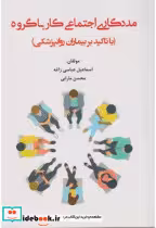 کتاب مددکاری اجتماعی کار با گروه با تاکید بر بیماران روانپزشکی | ایده بوک