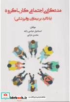 کتاب مددکاری اجتماعی کار با گروه با تاکید بر بیماران روانپزشکی | ایده بوک