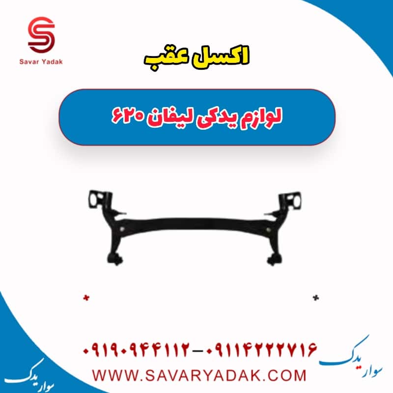 اکسل عقب لیفان 620