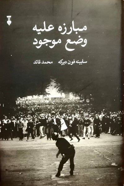 مبارزه علیه وضع موجود