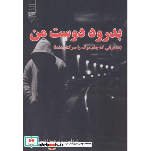 کتاب بدرود دوست من (شاعرانی که جام مرگ را سر کشیدند) اثر احسان لامع