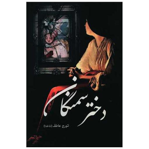 کتاب دختر سمنگان اثر تورج عاطف