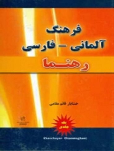 فرهنگ آلماني فارسي رهنما