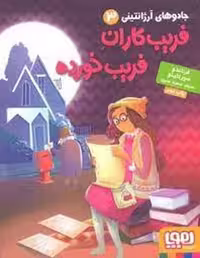 جادوهای آرژانتینی 3 (فریب کاران فریب خورده) - کتاب‌فروشی کوچه کتاب
