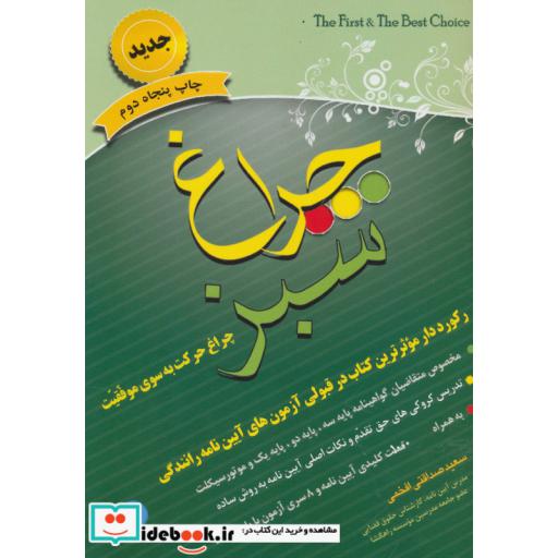 کتاب چراغ سبز (چراغ حرکت به سوی موفقیت) اثر سعید صداقتی افخمی