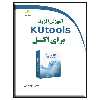 کتاب آموزش افزونه Kutools برای اکسل اثر سعید کوهستانی انتشارات دیباگران تهران