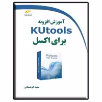 کتاب آموزش افزونه Kutools برای اکسل اثر سعید کوهستانی انتشارات دیباگران تهران