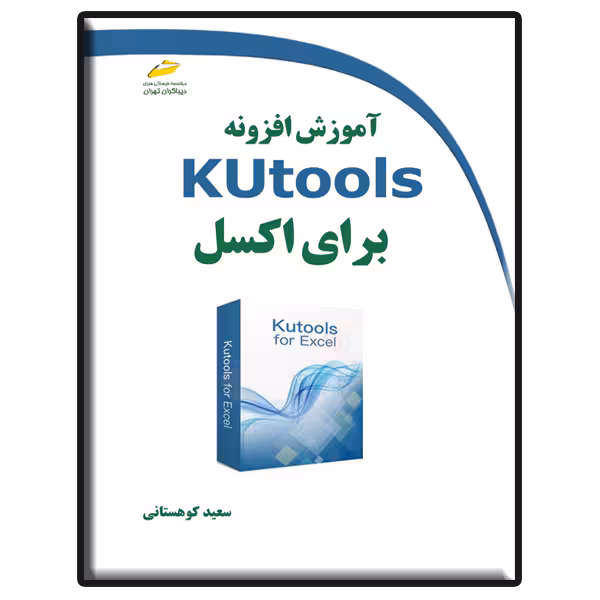 کتاب آموزش افزونه Kutools برای اکسل اثر سعید کوهستانی انتشارات دیباگران تهران
