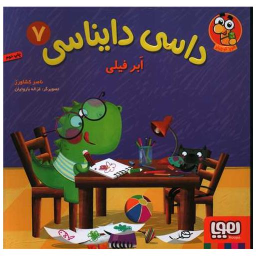 کتاب داسی دایناسی (7)(ابر فیلی)(خشتی) اثر ناصر کشاورز