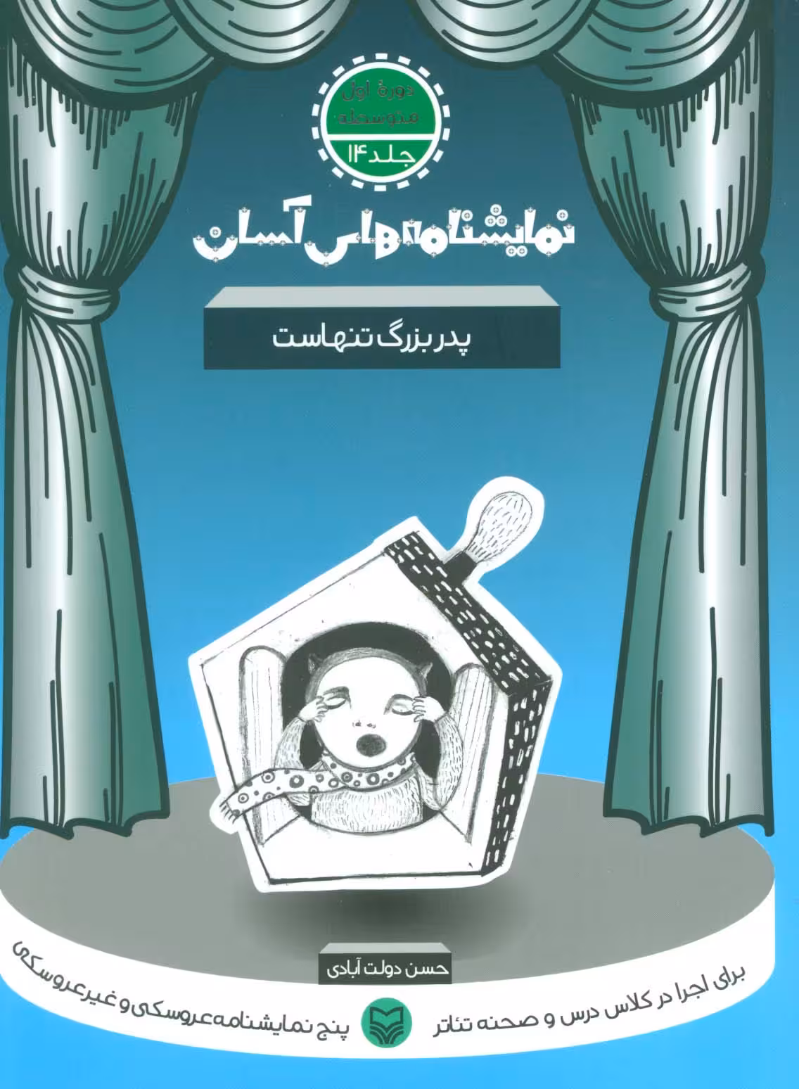 نمایشنامه های آسان14 (پدربزرگ تنهاست) - ناشربوک | خرید آنلاین کتاب