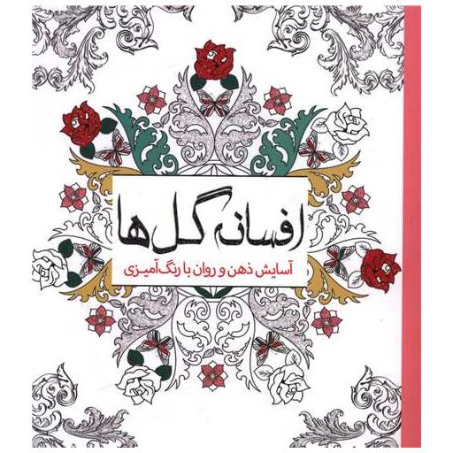 کتاب رنگ آمیزی بزرگسالان افسانه گل ها