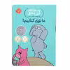 کتاب ما توی کتابیم اثر مو ویلمس