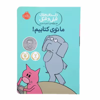 کتاب ما توی کتابیم اثر مو ویلمس