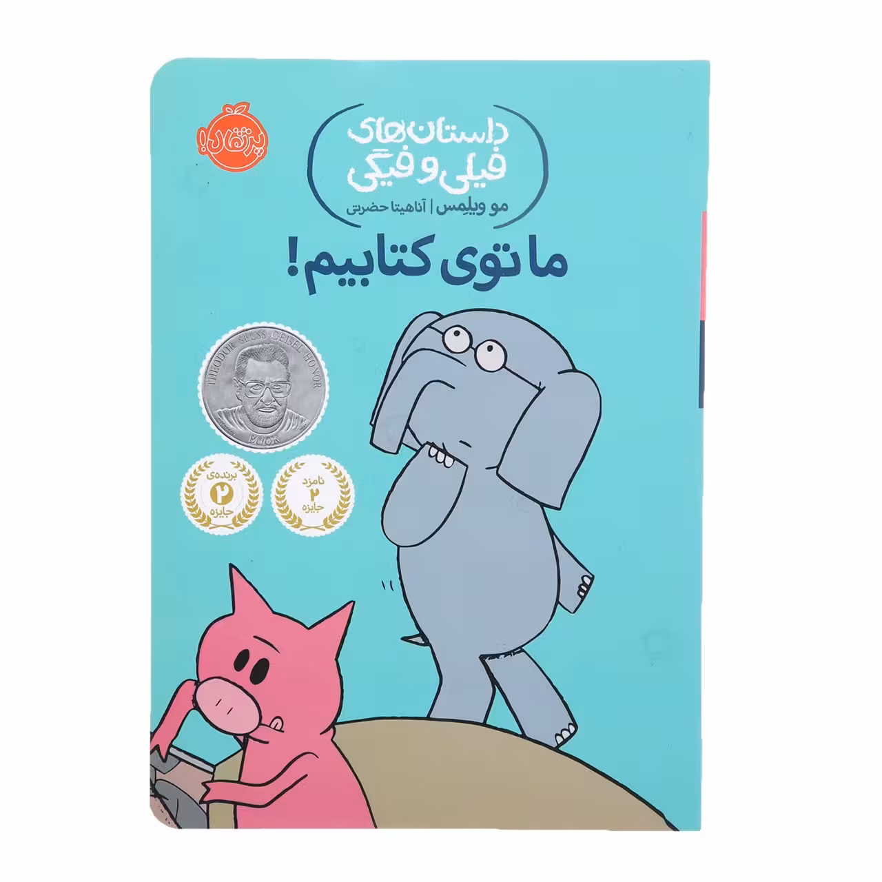 کتاب ما توی کتابیم اثر مو ویلمس