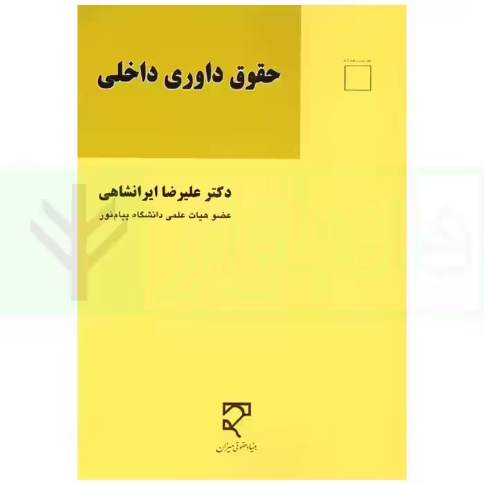 حقوق داوری داخلی | دکتر ایرانشاهی
