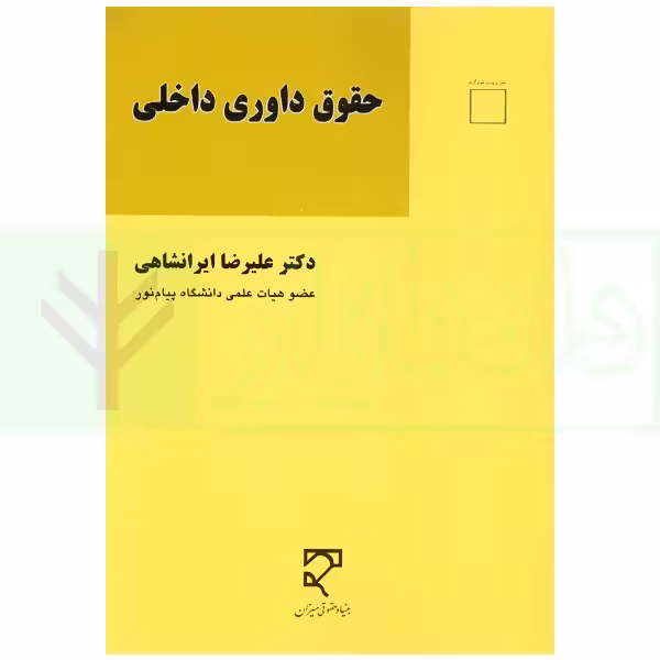 حقوق داوری داخلی | دکتر ایرانشاهی