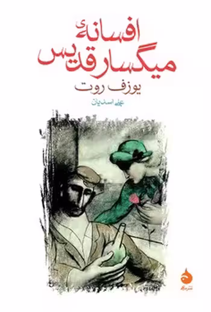 افسانه‌ی میگسار قدیس | مرکز فرهنگی آبی