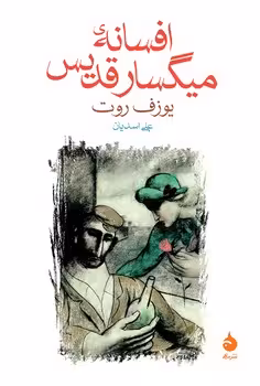 افسانه‌ی میگسار قدیس | مرکز فرهنگی آبی