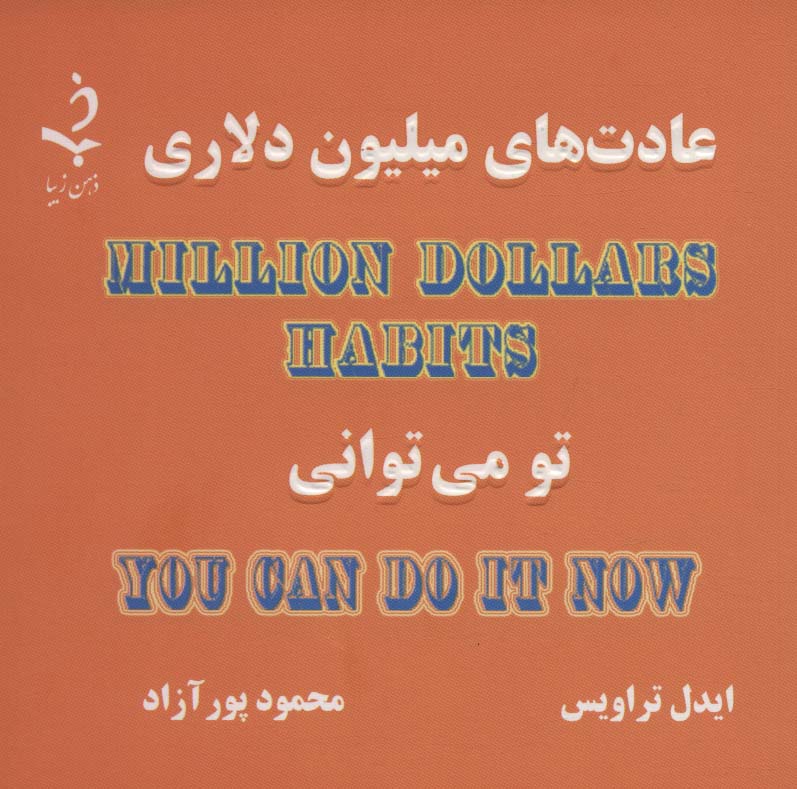 عادت های میلیون دلاری (تو می توانی)،(کاغذ نخودی) - ناشربوک | خرید آنلاین کتاب
