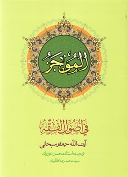 خرید کتاب ترجمه الموجز فی اصول الفقه (جلد 1) — کتابسرای طه