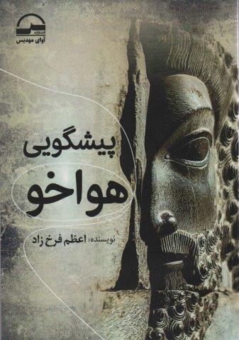 پیشگویی هواخو