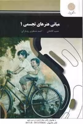مبانی هنرهای تجسمی 1 ( آقاخانی – منتظری رود بارکی )