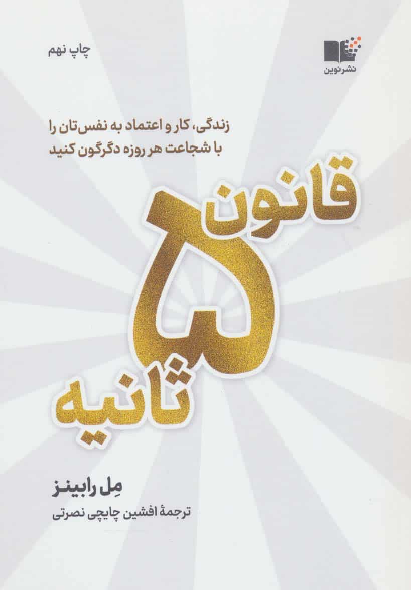 قانون 5 ثانیه (زندگی،کار و اعتماد به نفس تان را با شجاعت هر روزه دگرگون کنید) - کتاب‌فروشی کوچه کتاب