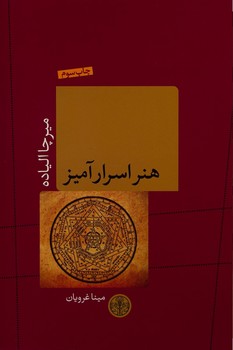 هنر اسرار آمیز | مرکز فرهنگی آبی