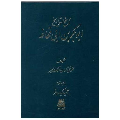 کتاب ناسخ التواریخ (6)(ابوبکربن ابی قحافه) اثر محمد تقی لسان الملک سپهر