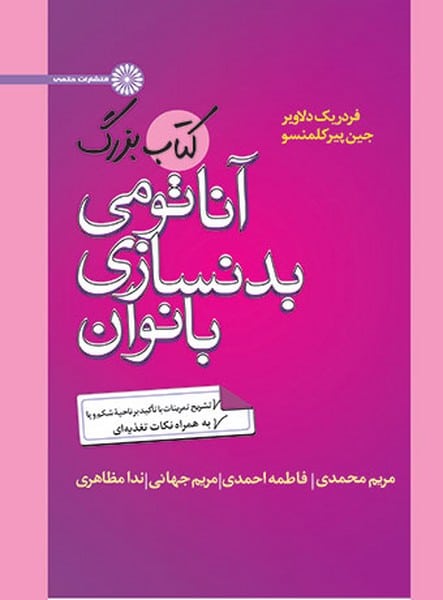 کتاب بزرگ آناتومی بدنسازی بانوان - کتاب‌فروشی کوچه کتاب