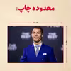 پازل 35 تکه مدل رونالدو کد 162