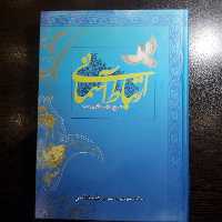 کتاب ارتباط آسمانی در شرح مراتب ذکر و دعا نشر قائم 