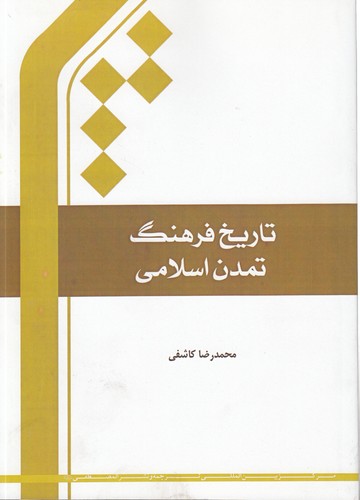 خرید کتاب تاریخ فرهنگ و تمدن اسلامی — کتابسرای طه