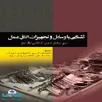 آشنایی با وسایل و تجهیزات اتاق عمل نشر جامعه نگر