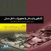آشنایی با وسایل و تجهیزات اتاق عمل نشر جامعه نگر