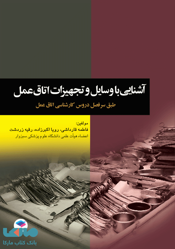 آشنایی با وسایل و تجهیزات اتاق عمل نشر جامعه نگر