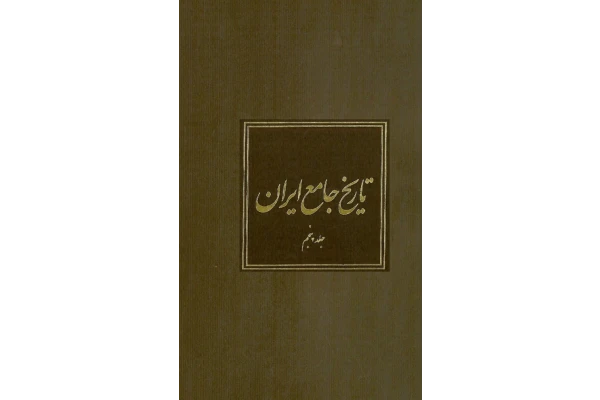 کتاب تاریخ جامع ایران جلد پنجم - کتابخانه مجازی واتیکان