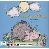 جوجه تیغی باهوش (ژیشکی ژیر)،(شعر و رنگ آمیزی)،(2زبانه،منگنه ای،شمیز،خشتی بزرگ،اریش)
