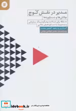 قیمت و خرید کتاب مدیر در نقش کوچ اثر افشین محمد | ایده بوک