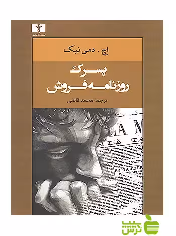 پسرک روزنامه‌فروش نیلوفر - سیب ترش - SibTorsh مولف:اچ دمی‌نیک