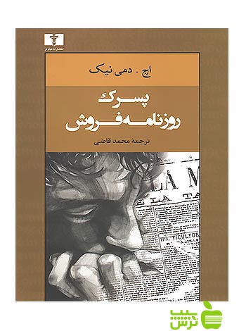 پسرک روزنامهفروش نیلوفر - سیب ترش - SibTorsh مولف:اچ دمینیک