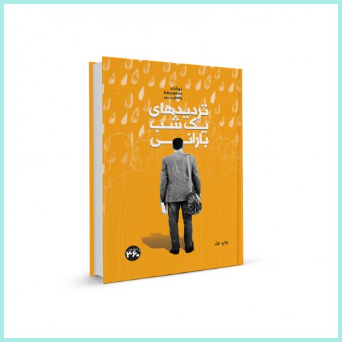 تردیدهای یک شب بارانی