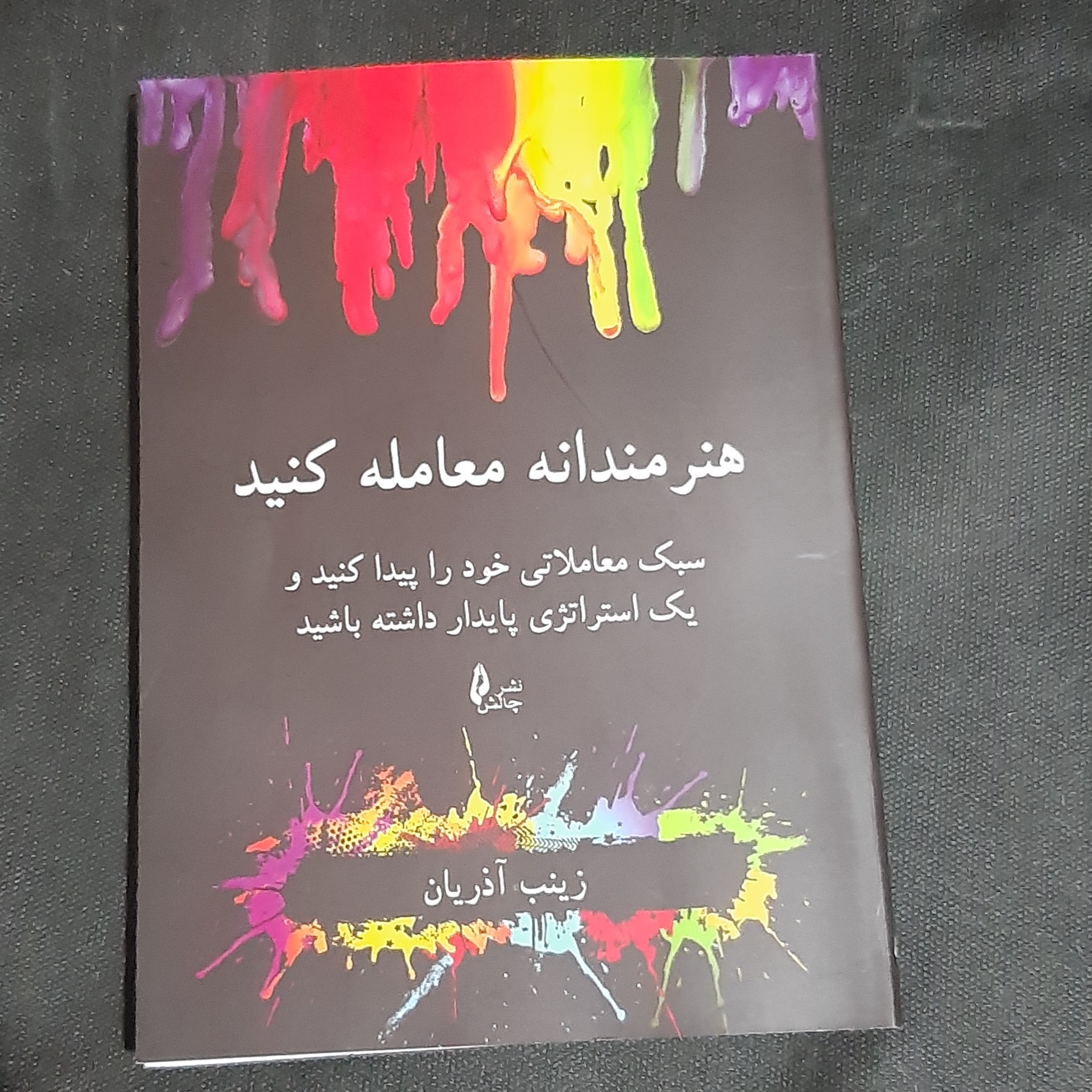 کتاب هنرمندانه معامله کنید