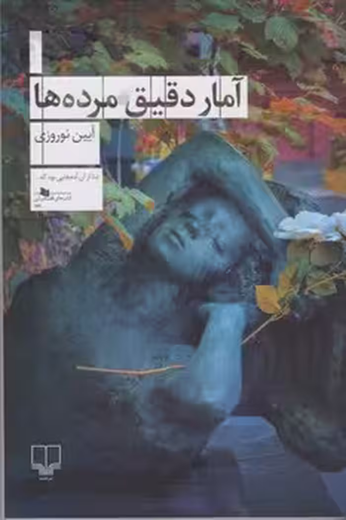 آمار دقیق مرده ها | مرکز فرهنگی آبی