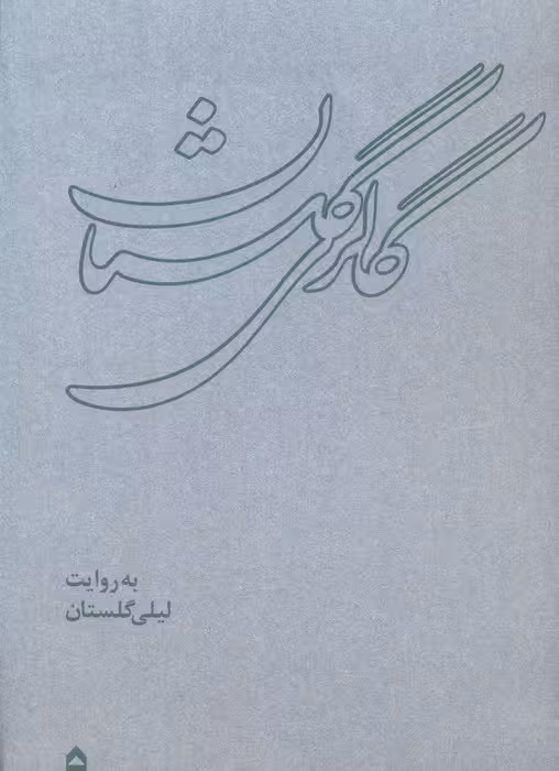 گالری گلستان (همراه با ساک)،(گلاسه) - ناشربوک | خرید آنلاین کتاب