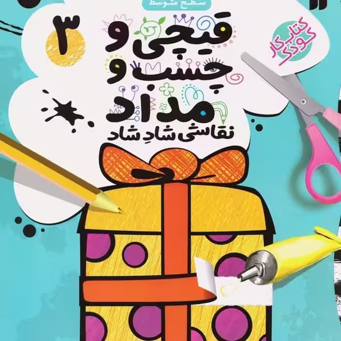 قیچی و چسب و مداد نقاشی شاد شاد 3 - کتاب‌فروشی کوچه کتاب